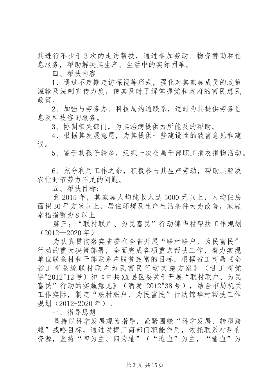 联村联户帮扶发展计划 _第3页