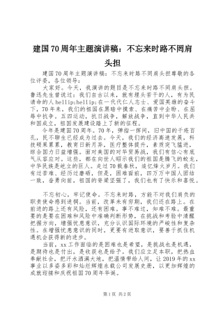 建国70周年主题演讲稿：不忘来时路不罔肩头担