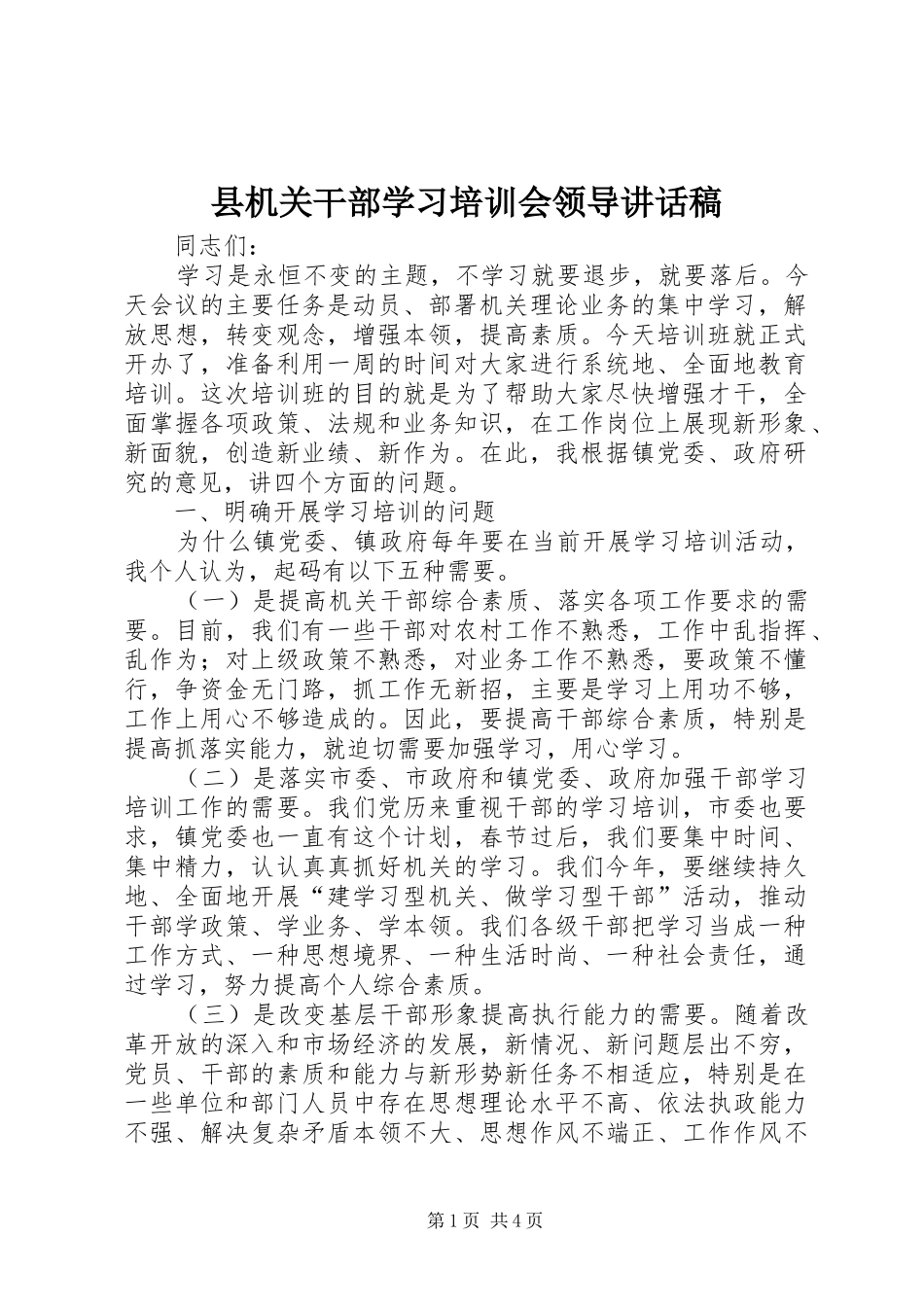 县机关干部学习培训会领导讲话稿_第1页