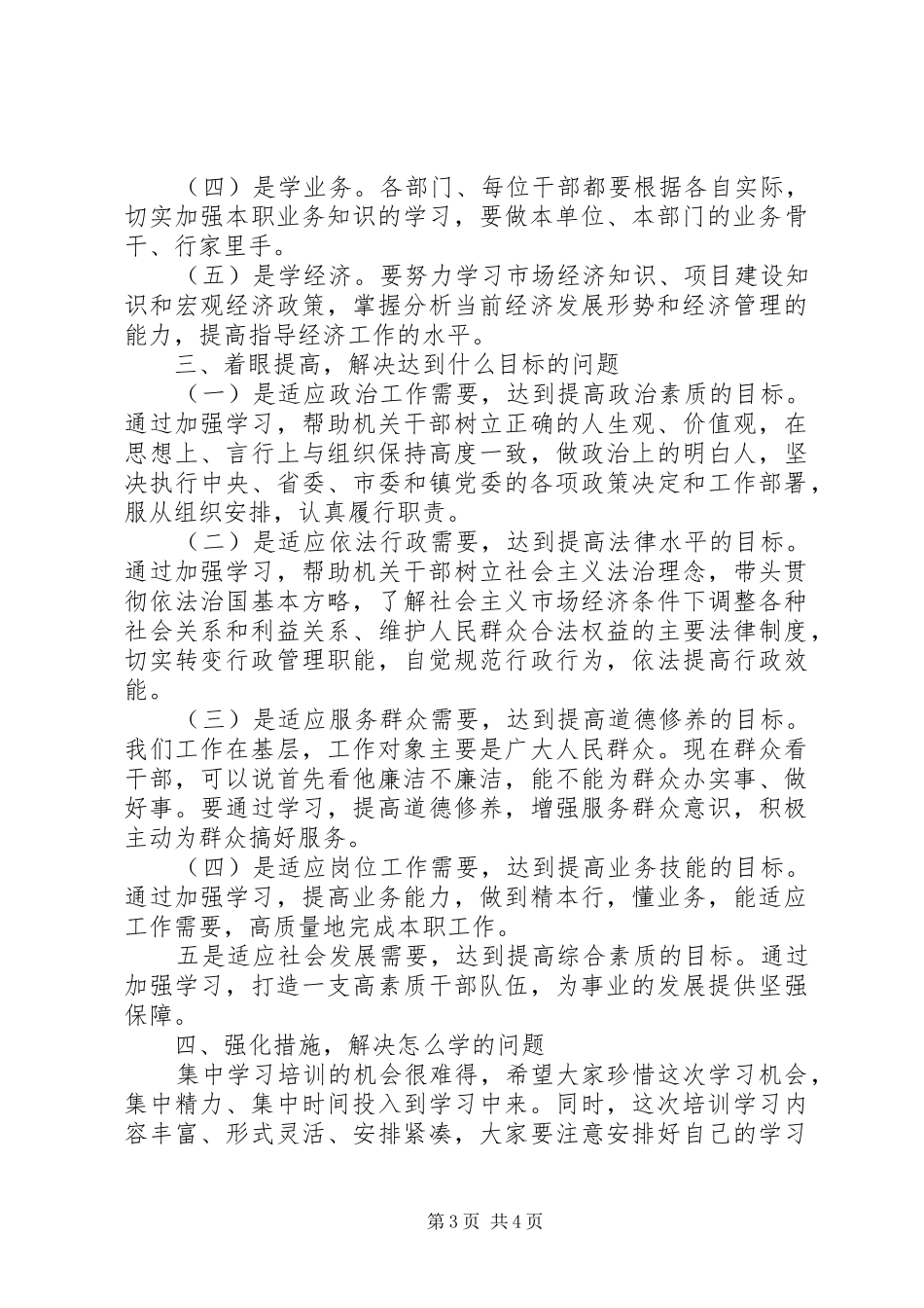 县机关干部学习培训会领导讲话稿_第3页