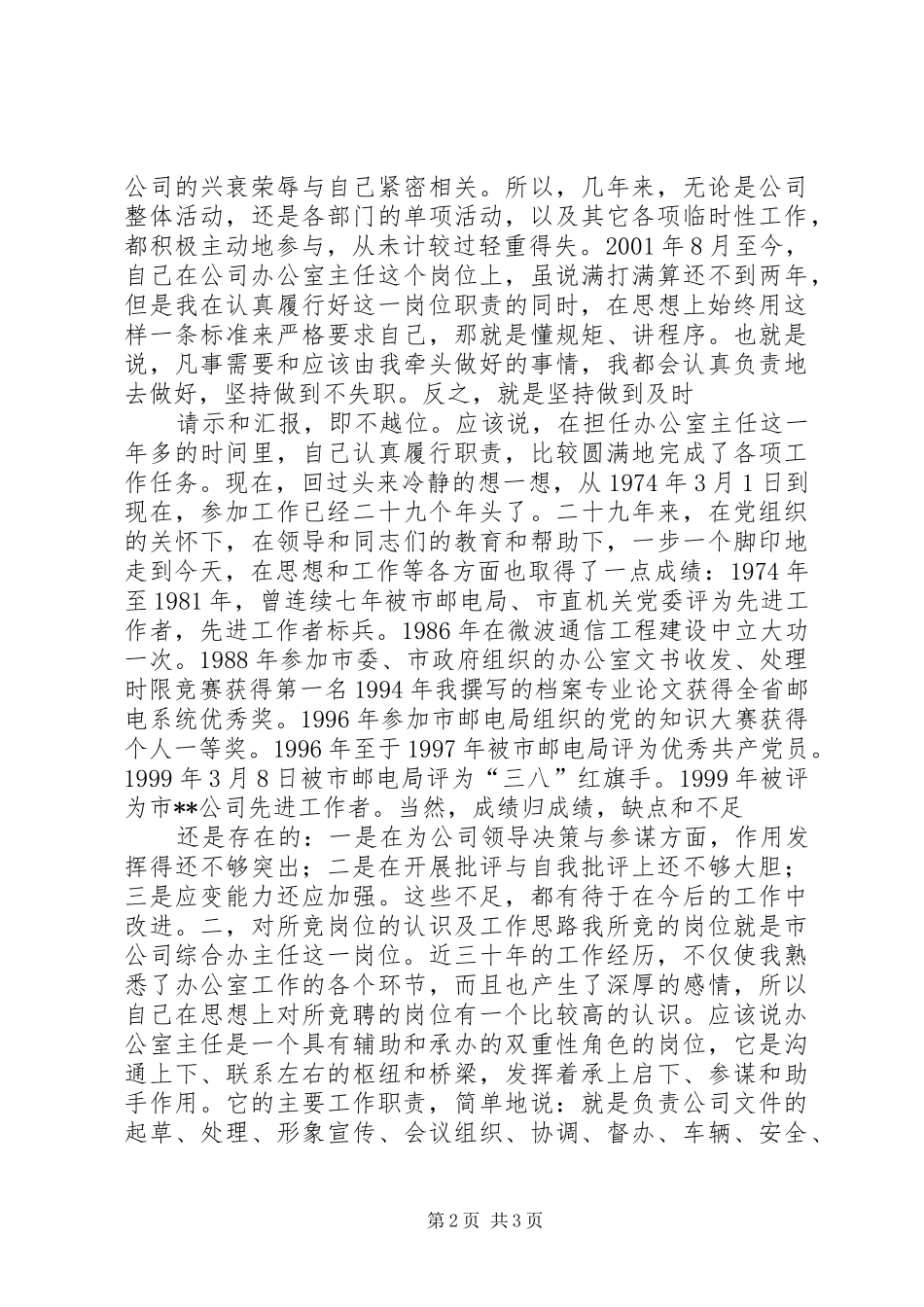 办公室主任竞职演说稿电信_第2页