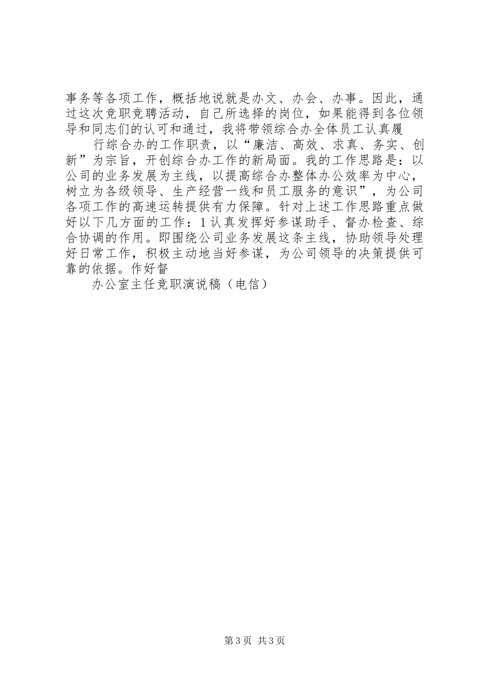 办公室主任竞职演说稿电信_第3页