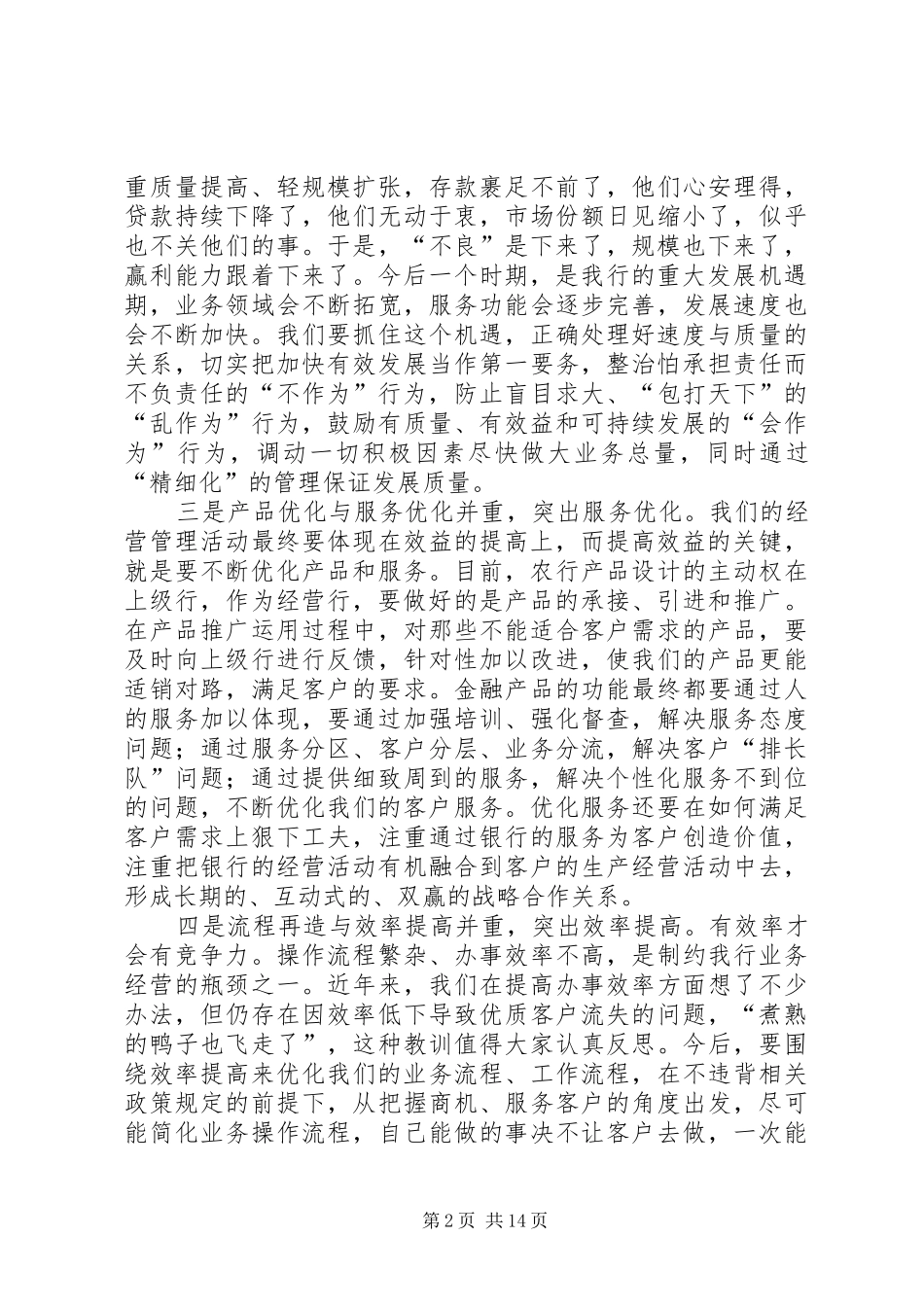 在全市农行支行长会议结束时的讲话_第2页
