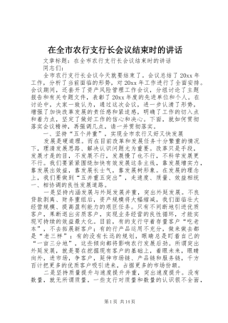 在全市农行支行长会议结束时的讲话