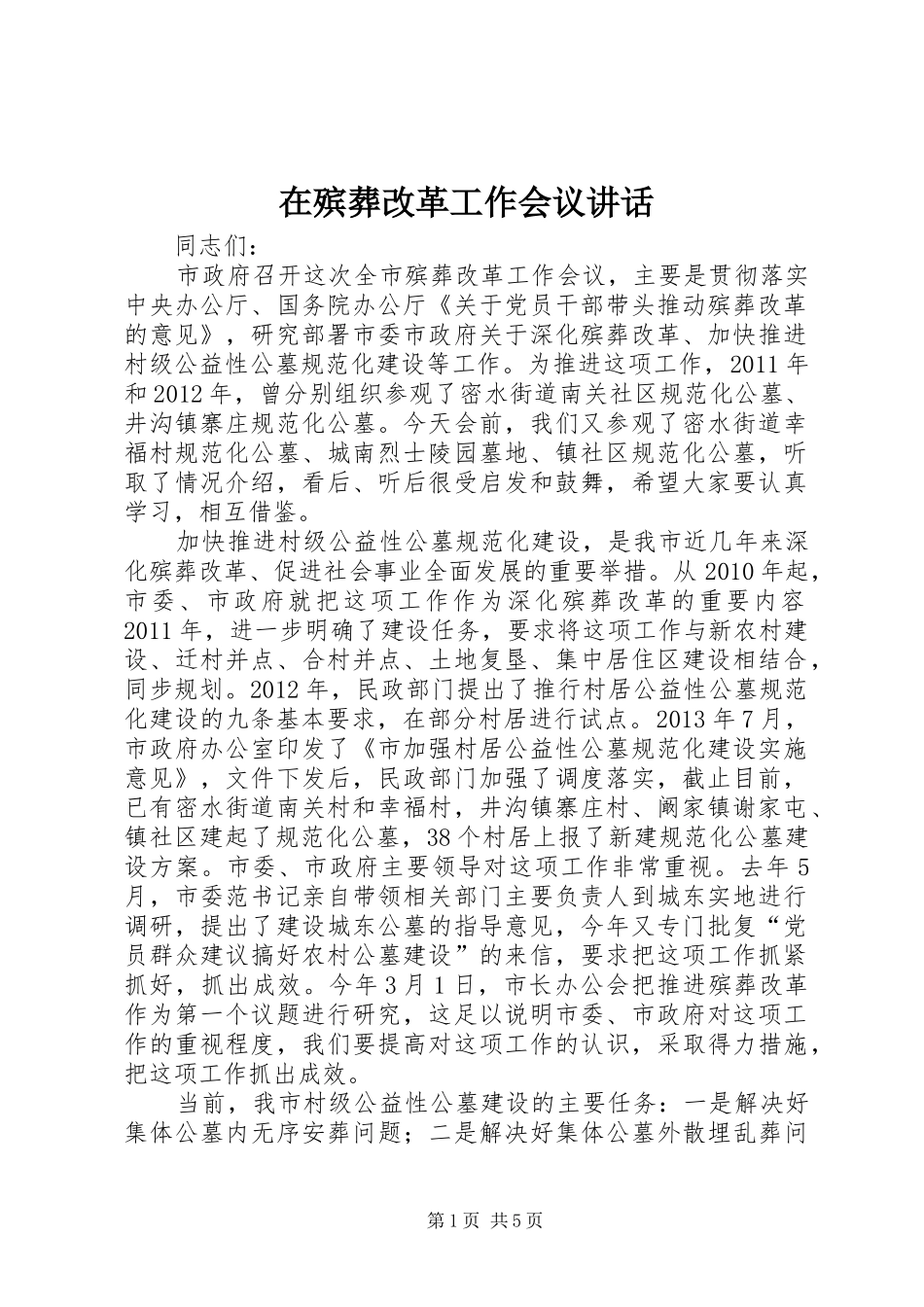 在殡葬改革工作会议讲话_第1页