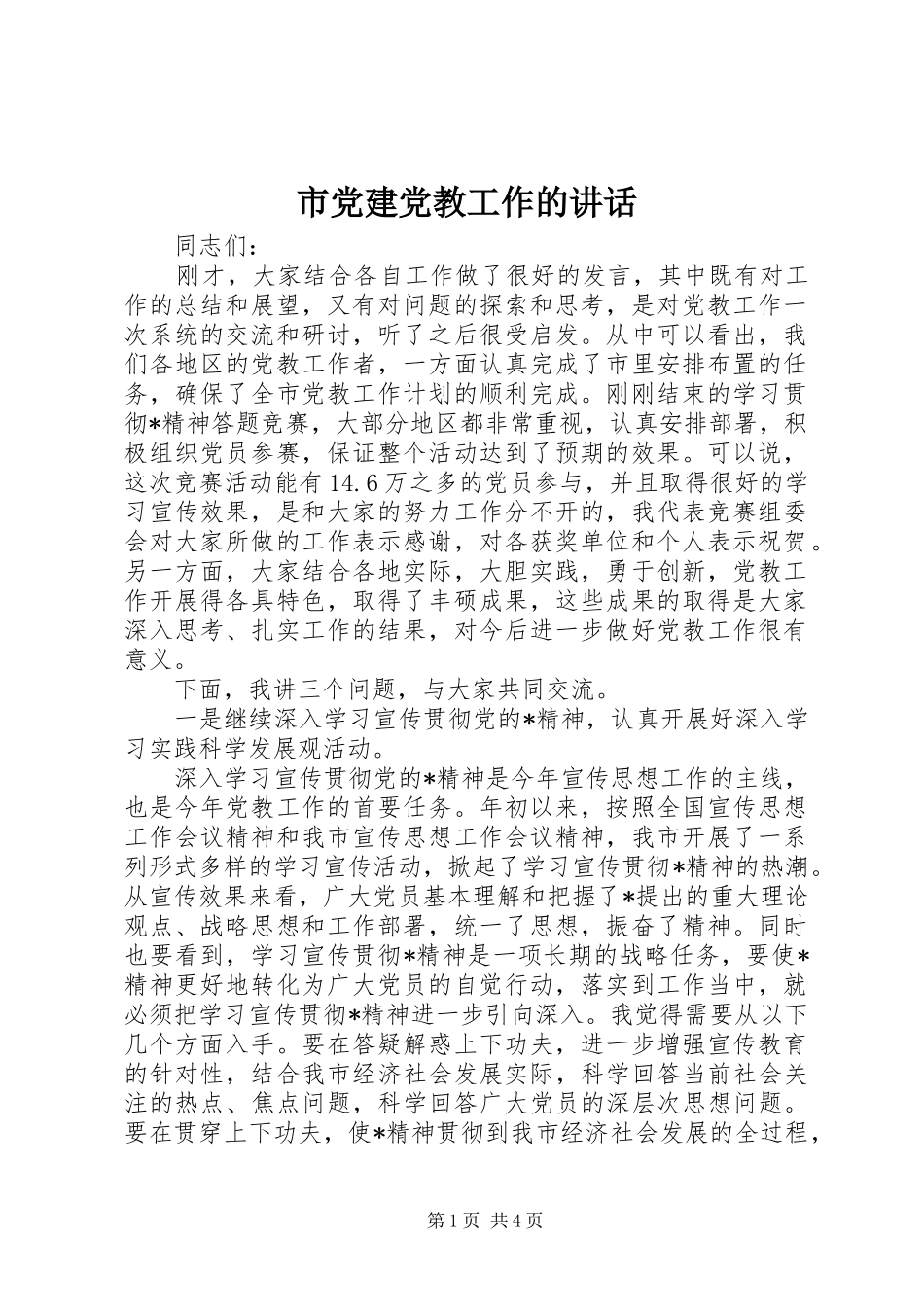 市党建党教工作的讲话_第1页