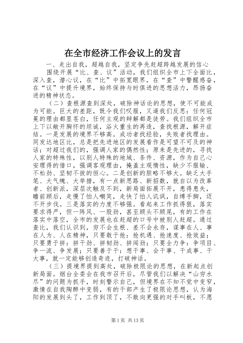 在全市经济工作会议上的发言_第1页