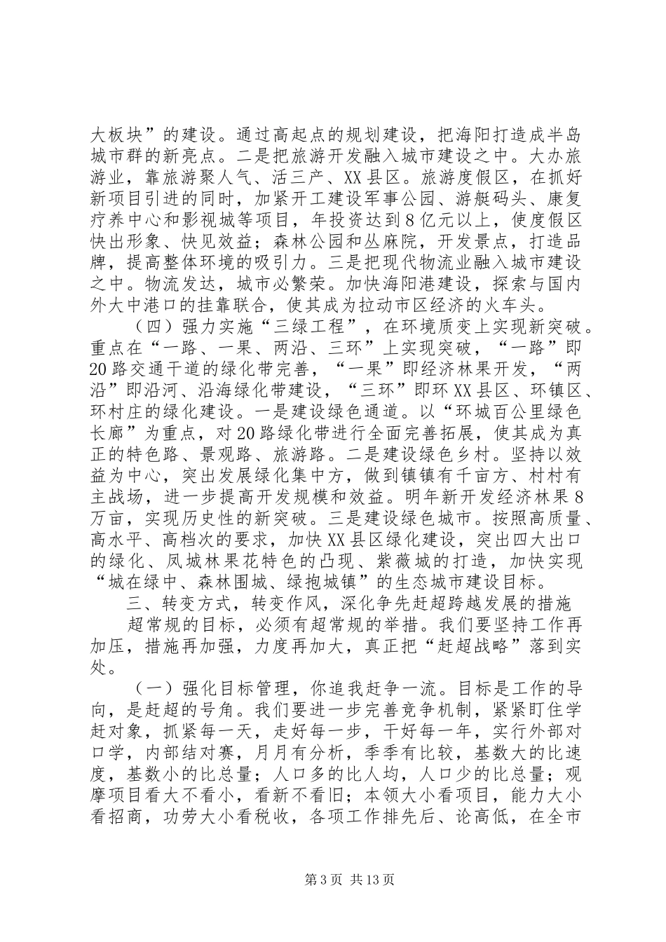 在全市经济工作会议上的发言_第3页