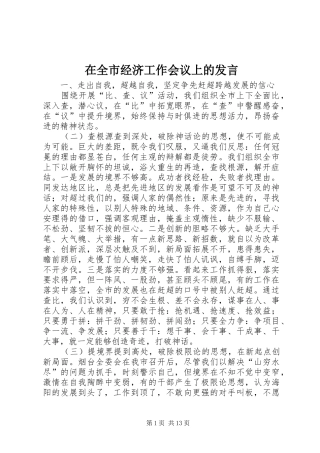 在全市经济工作会议上的发言