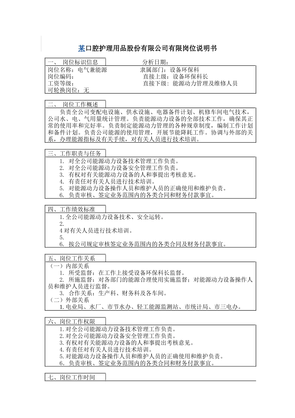 电气兼能源岗位说明书_第1页