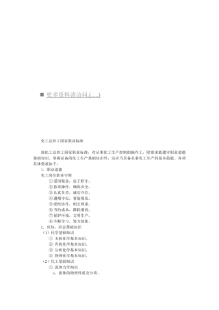 化工总控工国家职业标准探析