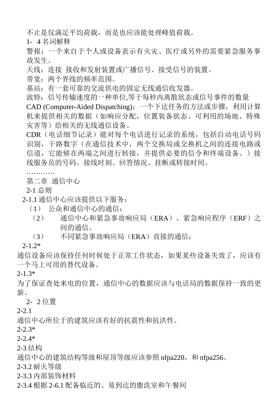 中文版NFPA1211紧急通信系统的安装、维护和使用(doc19)(1)_第2页