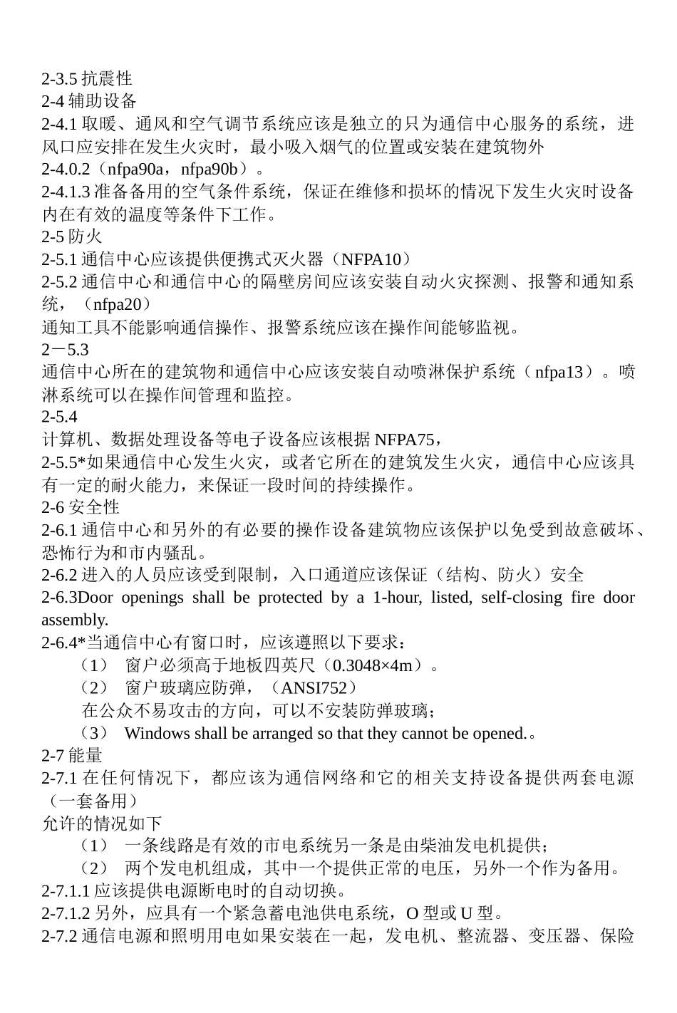 中文版NFPA1211紧急通信系统的安装、维护和使用(doc19)(1)_第3页