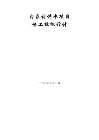 白家村镇供水工程施工组织设计方案