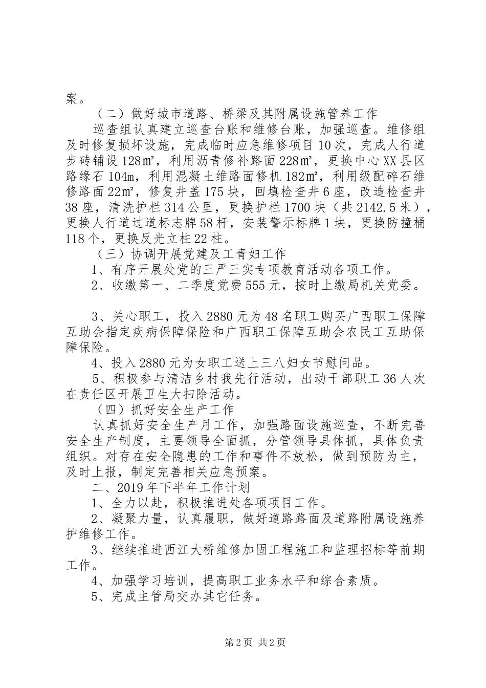 市城市道路管理处XX年上半年工作总结及下半年工作计划 _第2页