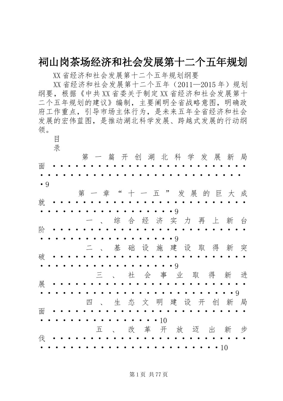 祠山岗茶场经济和社会发展第十二个五年规划 _第1页
