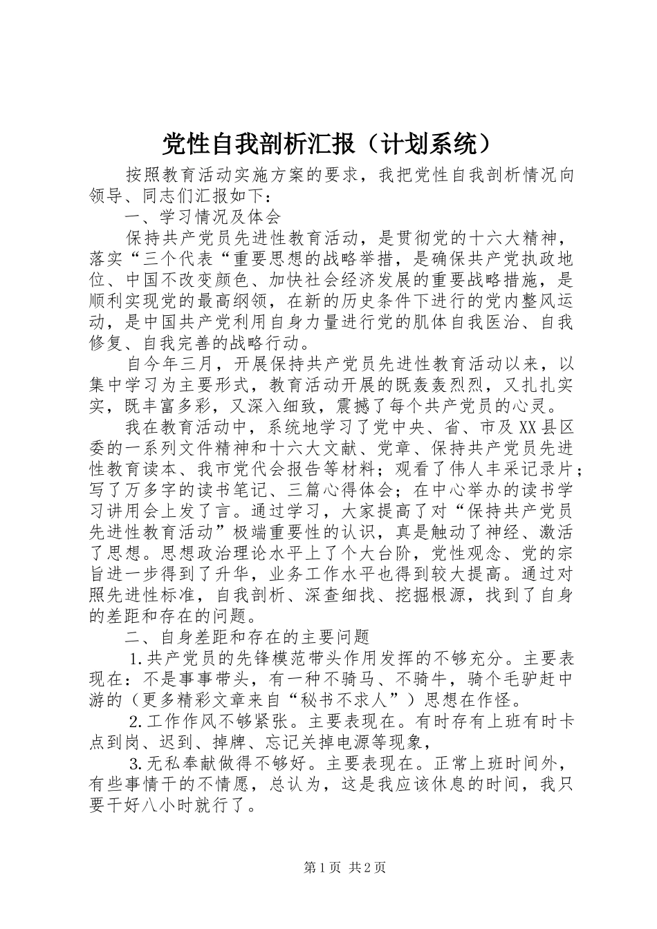 党性自我剖析汇报（计划系统） _第1页