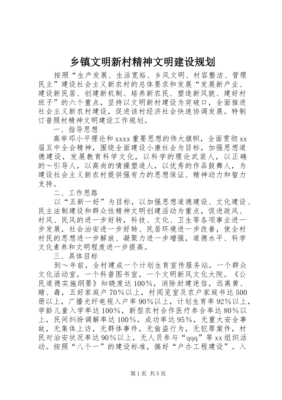 乡镇文明新村精神文明建设规划 _第1页