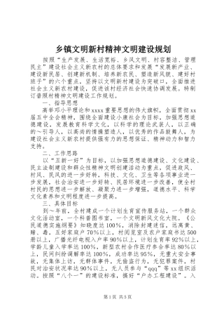 乡镇文明新村精神文明建设规划 