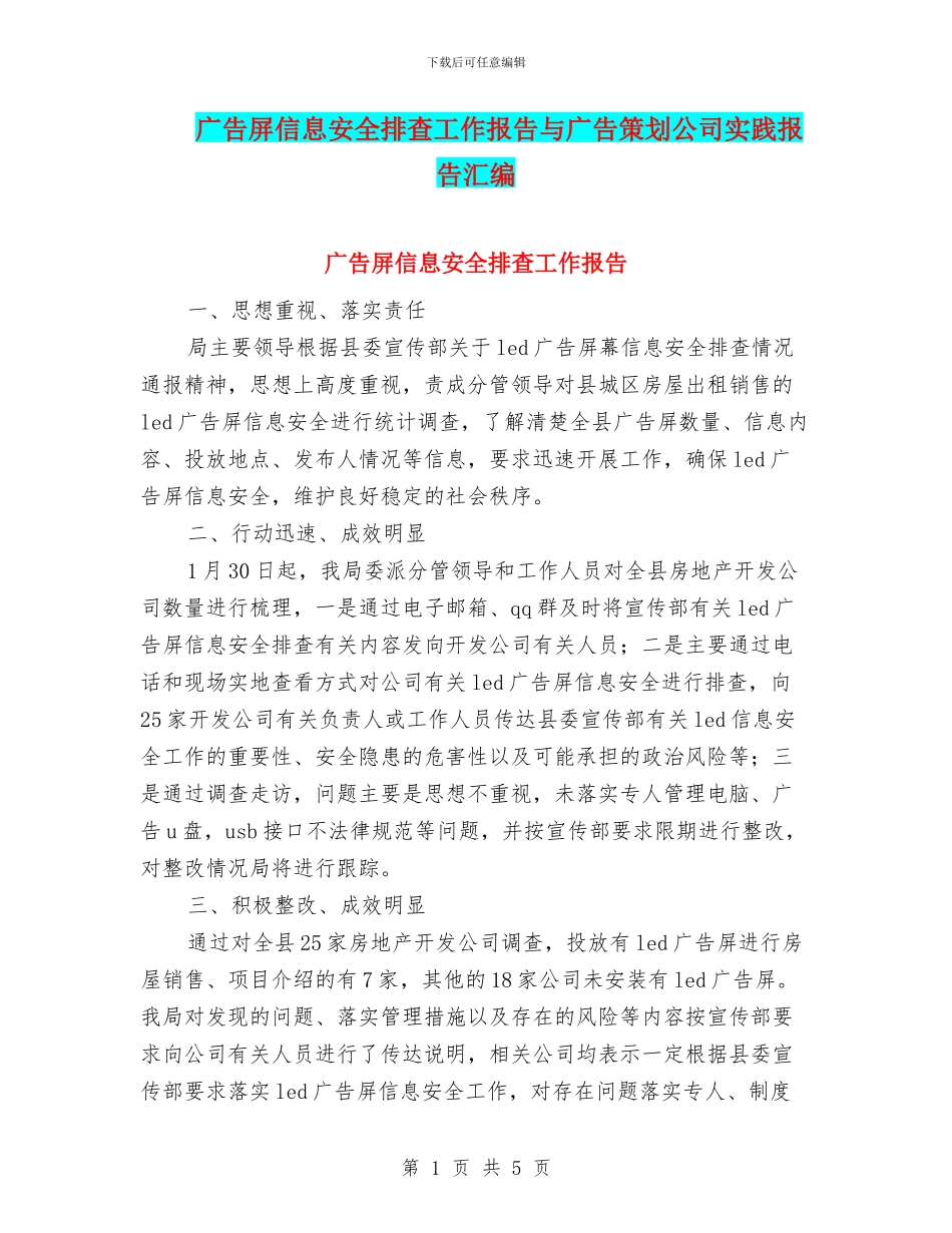 广告屏信息安全排查工作报告与广告策划公司实践报告汇编_第1页
