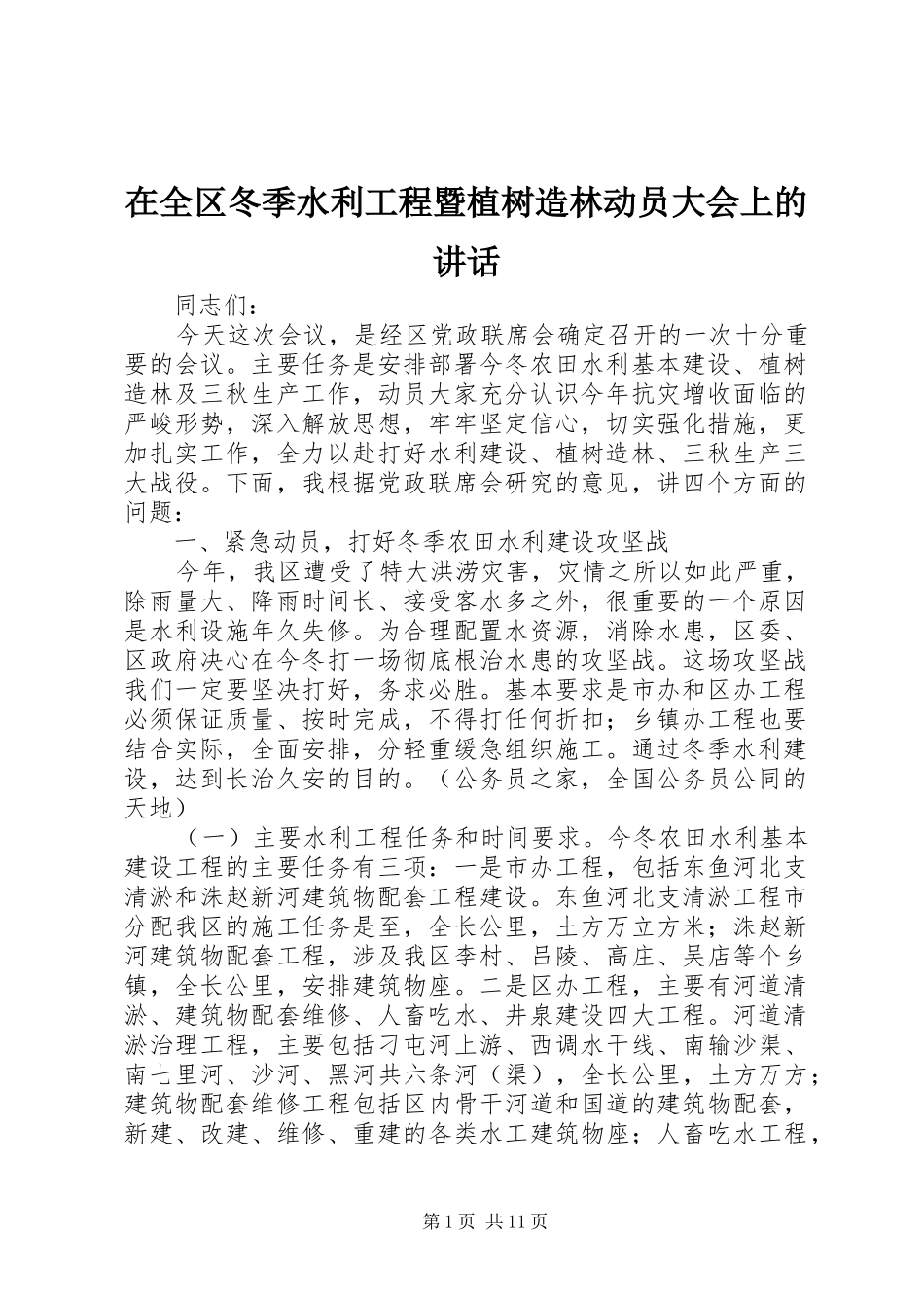 在全区冬季水利工程暨植树造林动员大会上的讲话_第1页