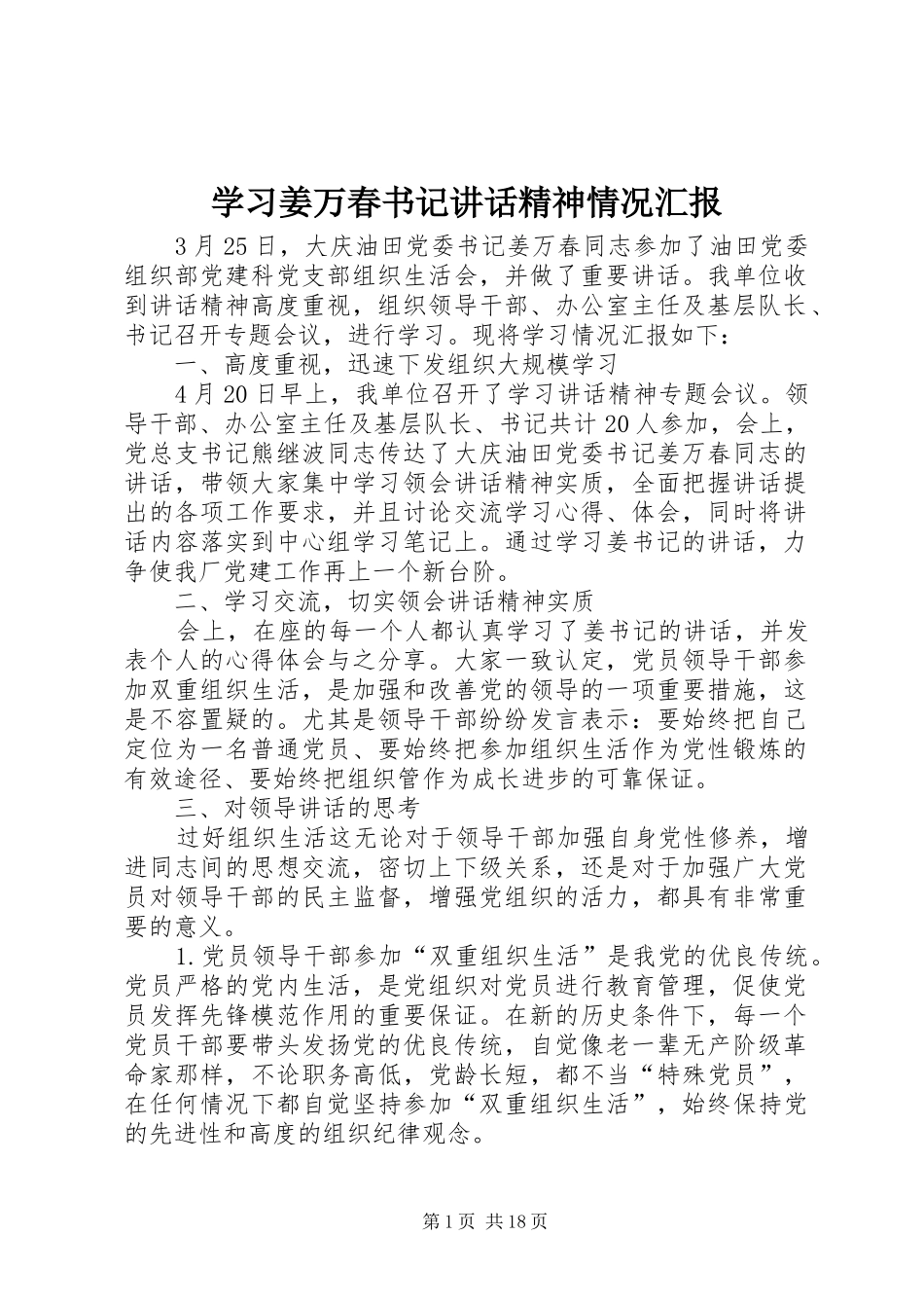 学习姜万春书记讲话精神情况汇报_第1页
