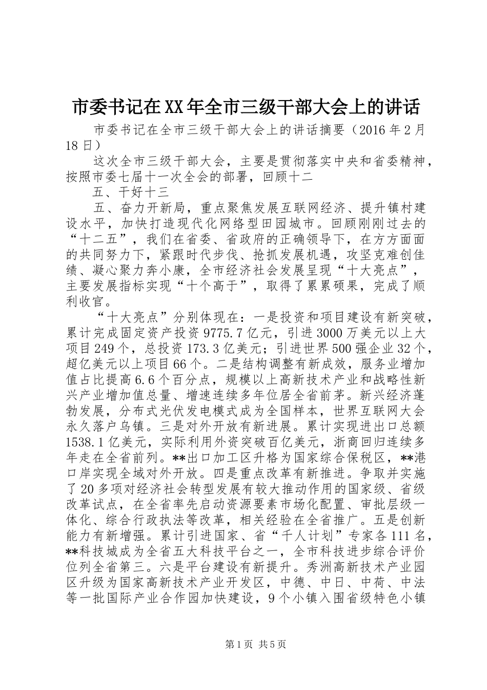 市委书记在XX年全市三级干部大会上的讲话_第1页