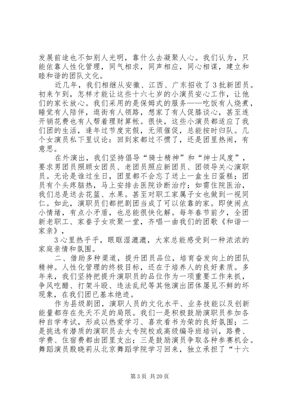 全市文化工作会议交流发言材料(歌舞团)[五篇范文]_第3页