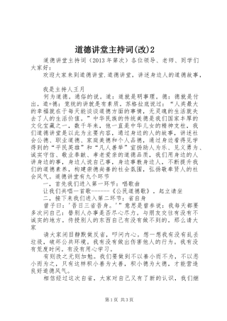 道德讲堂主持词(改)2