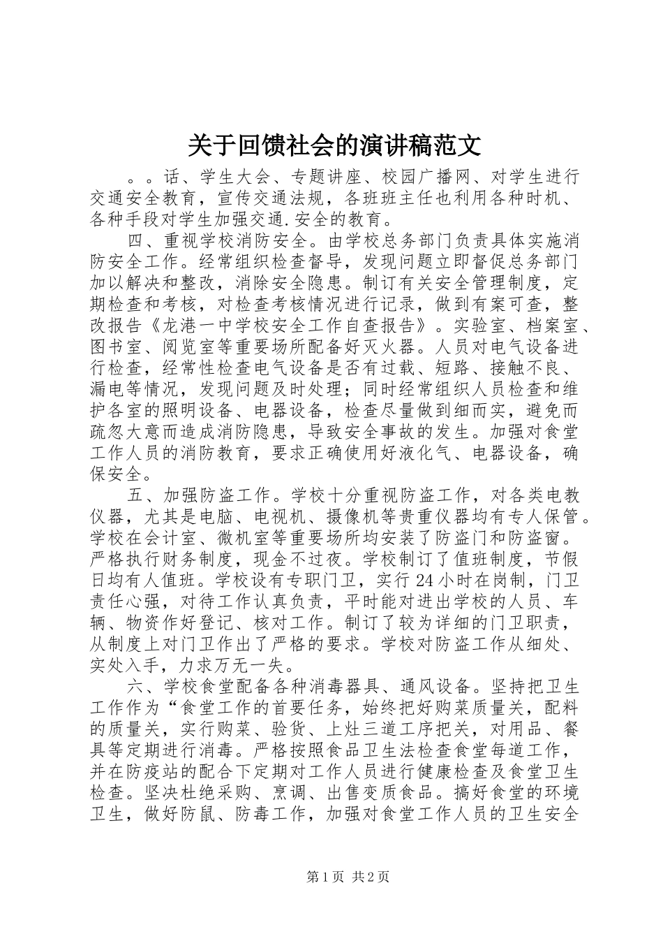 关于回馈社会的演讲稿范文_第1页
