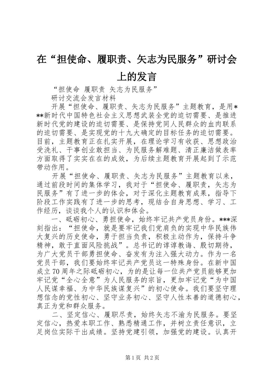 在“担使命、履职责、矢志为民服务”研讨会上的发言_第1页