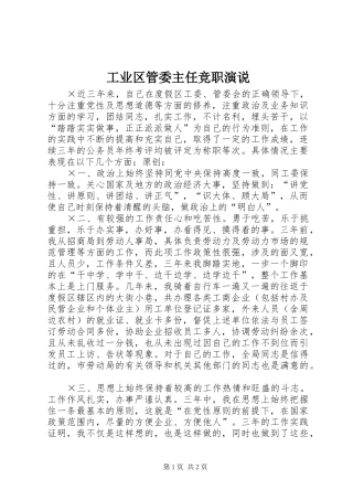 工业区管委主任竞职演说