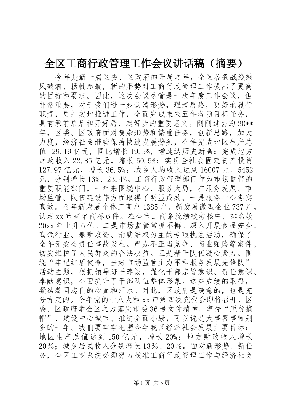 全区工商行政管理工作会议讲话稿（摘要）_第1页