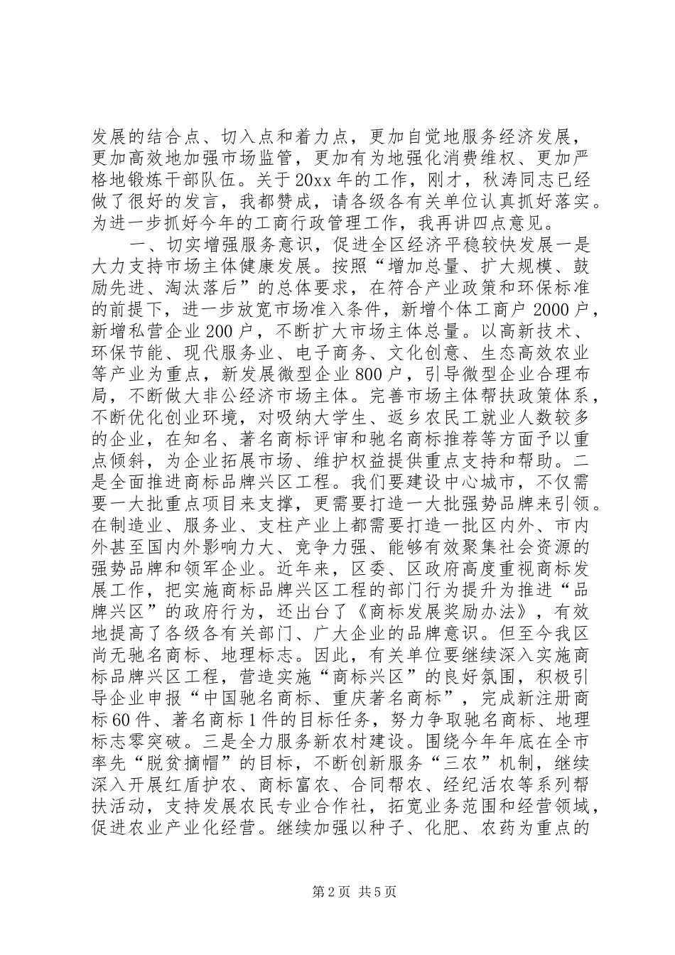 全区工商行政管理工作会议讲话稿（摘要）_第2页