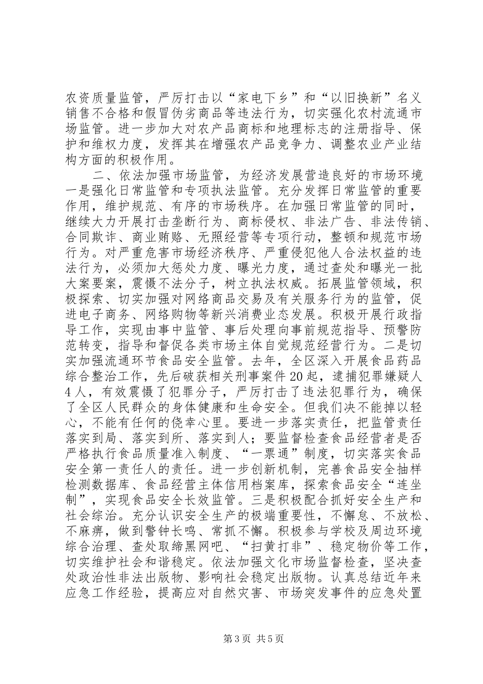 全区工商行政管理工作会议讲话稿（摘要）_第3页
