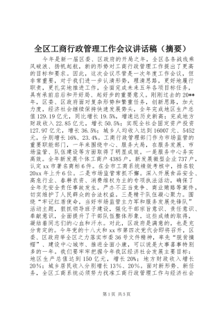 全区工商行政管理工作会议讲话稿（摘要）