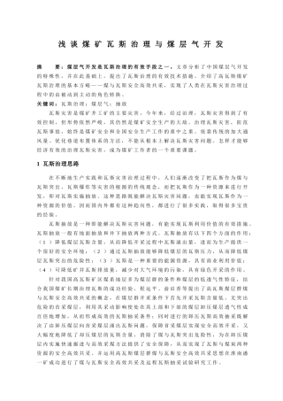 浅谈煤矿瓦斯治理与煤层气开发
