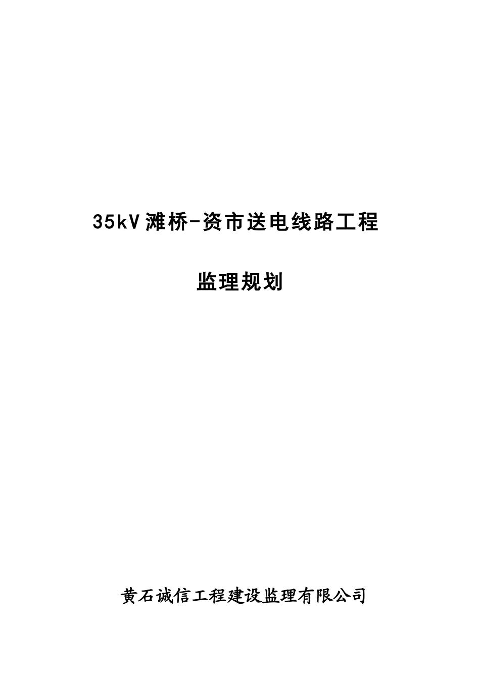 某送电线路工程监理规划_第1页