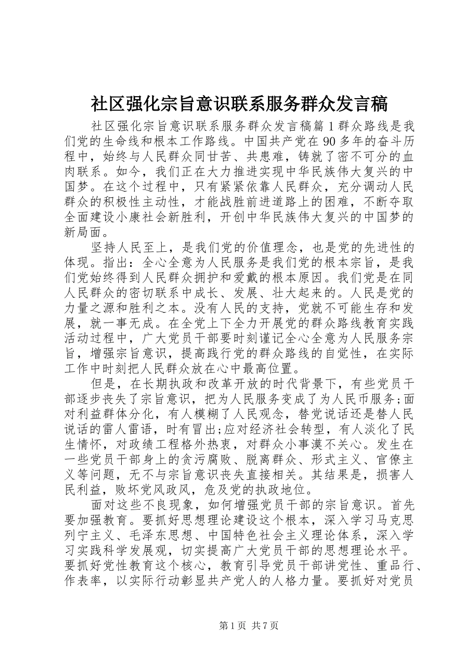 社区强化宗旨意识联系服务群众发言稿_第1页