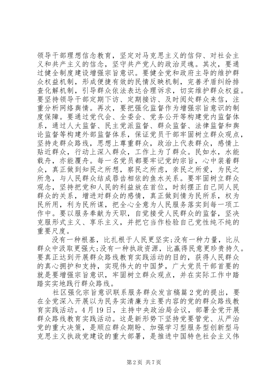 社区强化宗旨意识联系服务群众发言稿_第2页