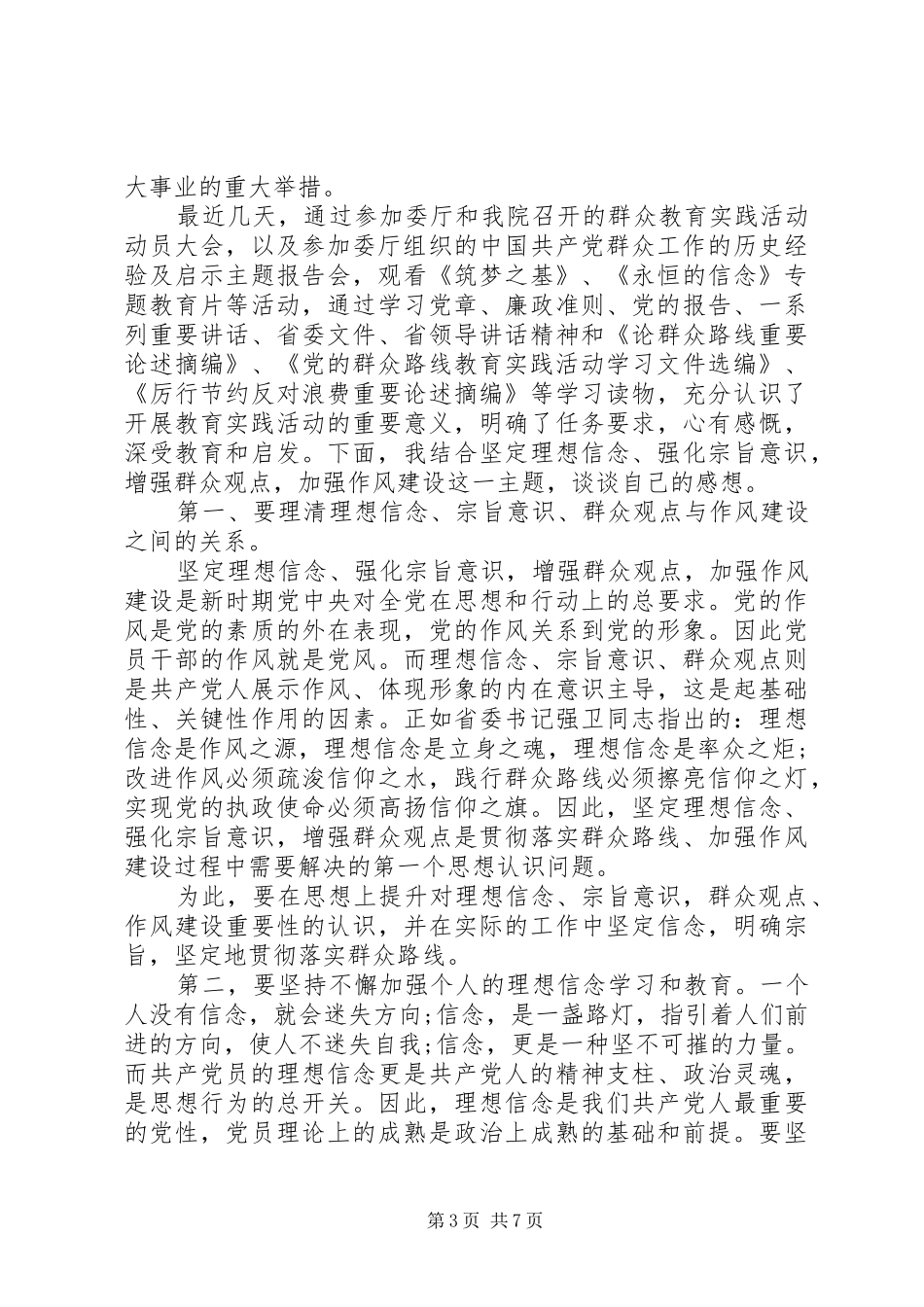 社区强化宗旨意识联系服务群众发言稿_第3页