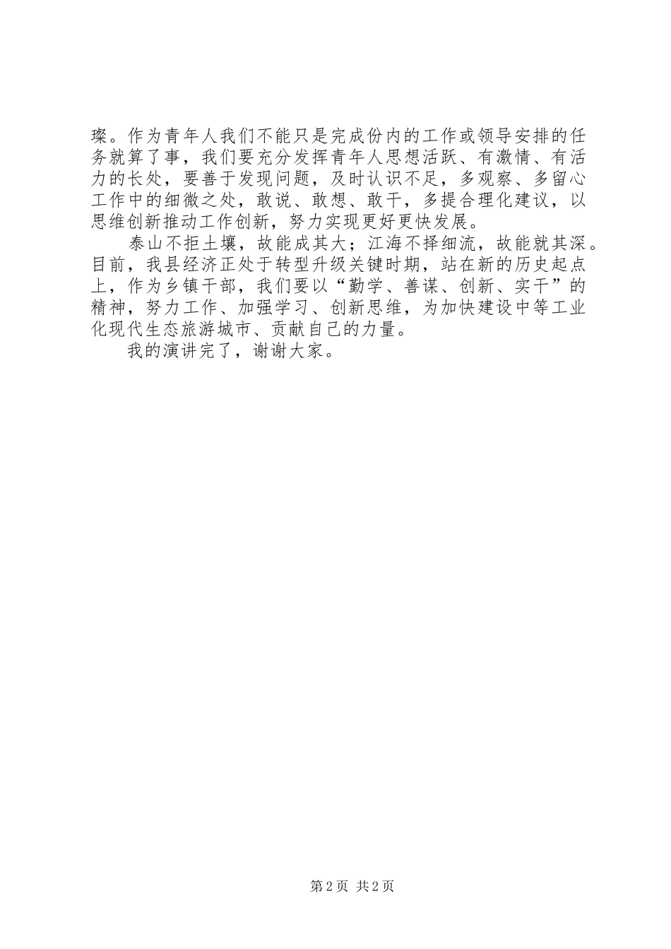 转型跨越发展演讲稿_第2页