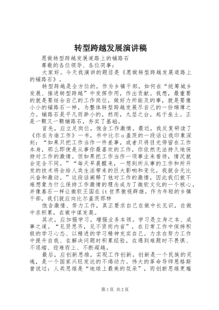 转型跨越发展演讲稿