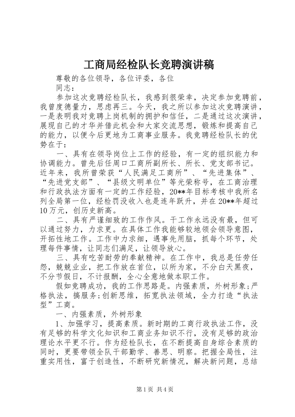 工商局经检队长竞聘演讲稿_第1页