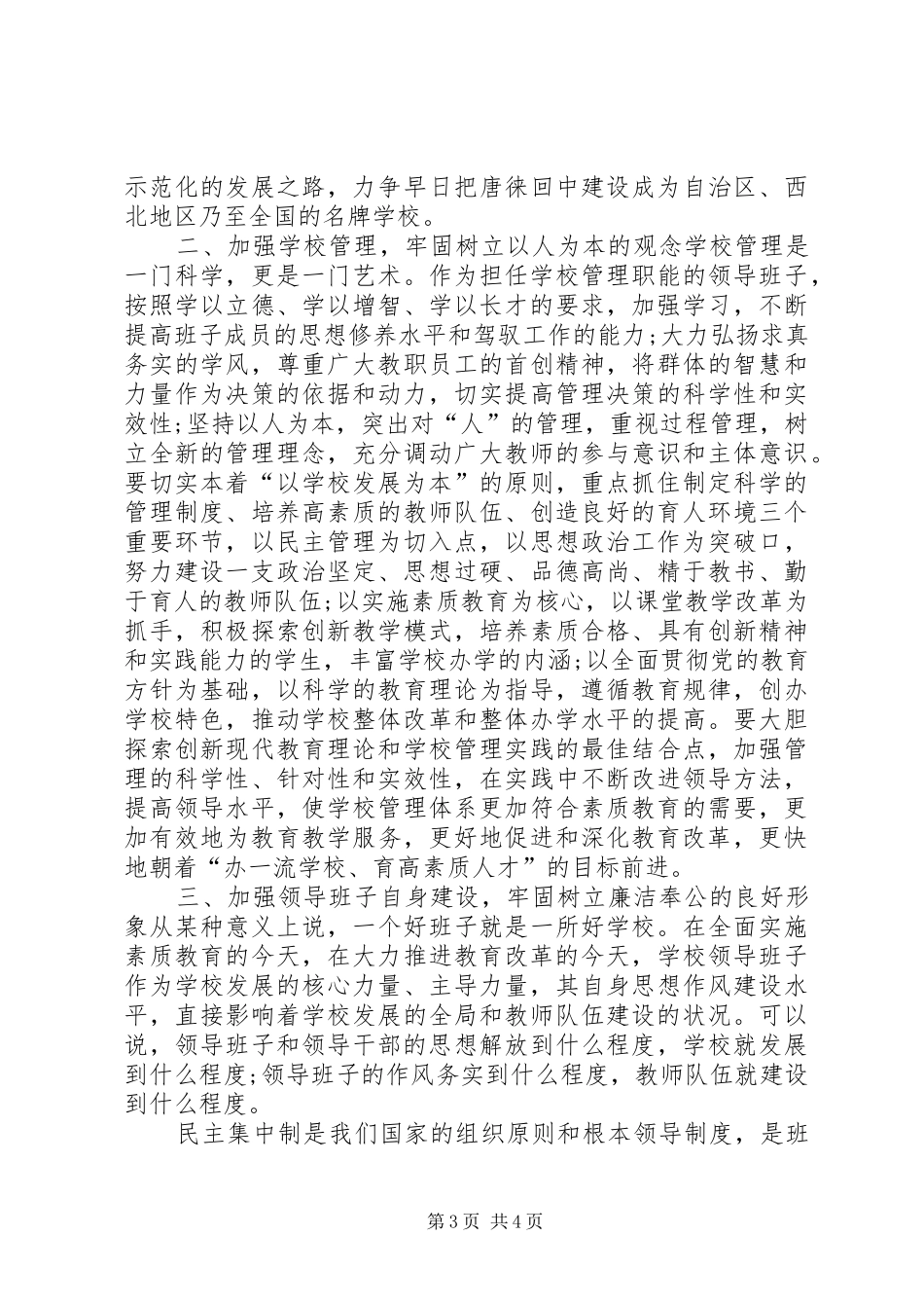 学校领导干部调整会议讲话稿_第3页