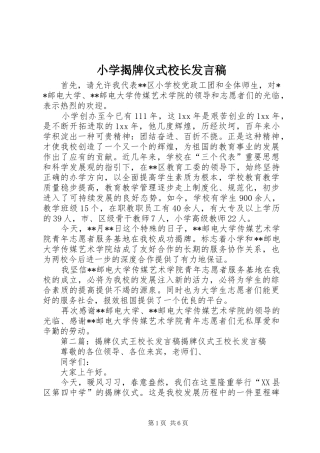 小学揭牌仪式校长发言稿