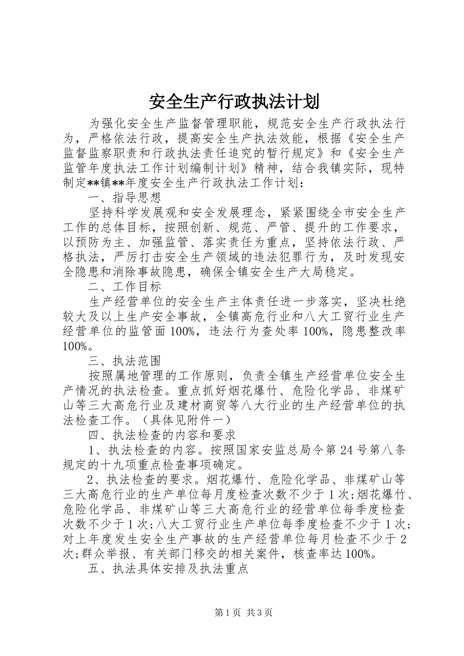 安全生产行政执法计划 _第1页