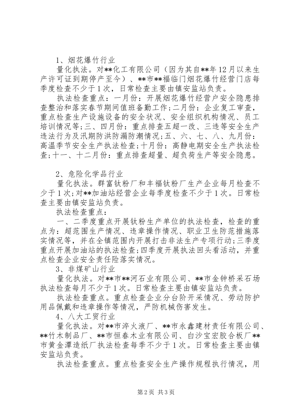 安全生产行政执法计划 _第2页