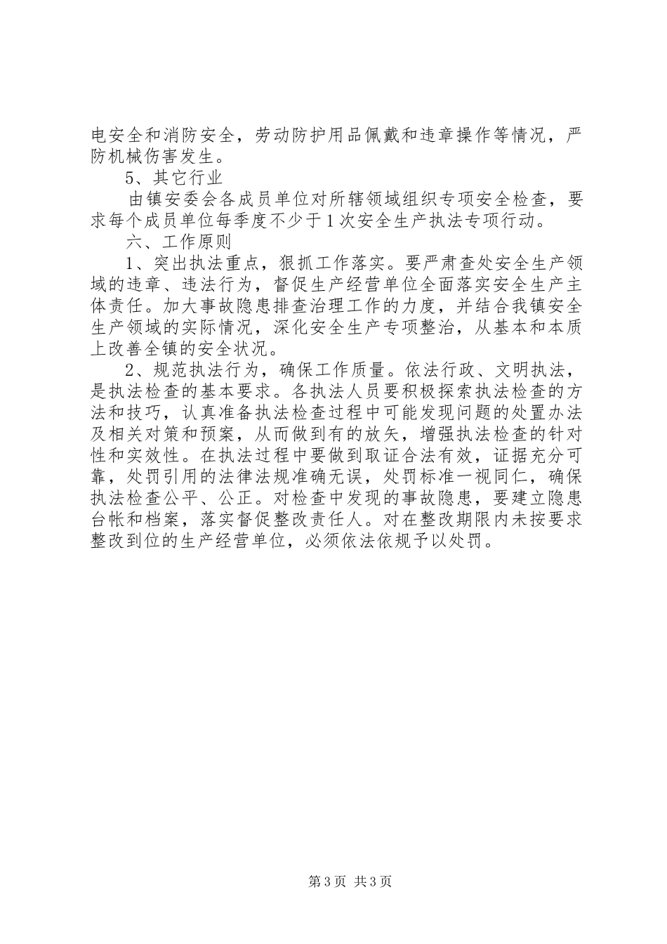 安全生产行政执法计划 _第3页