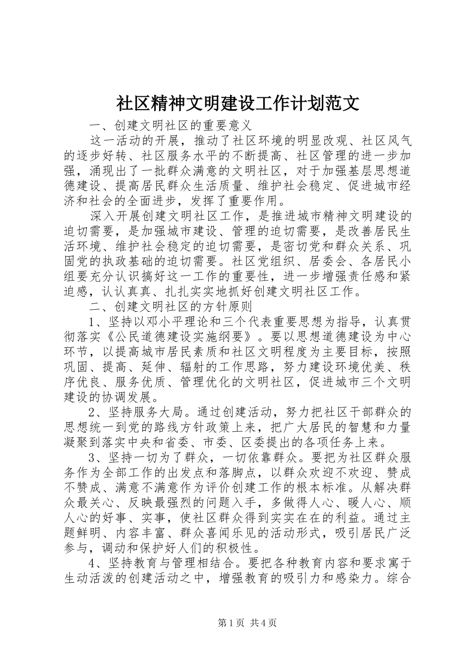 社区精神文明建设工作计划范文 _第1页